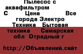 Пылесос с аквафильтром   Delvir WD С Home › Цена ­ 34 600 - Все города Электро-Техника » Бытовая техника   . Самарская обл.,Отрадный г.